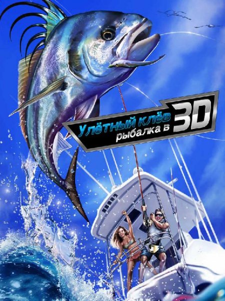 Улётный клёв: Рыбалка в 3D v.1.4.4 RUS