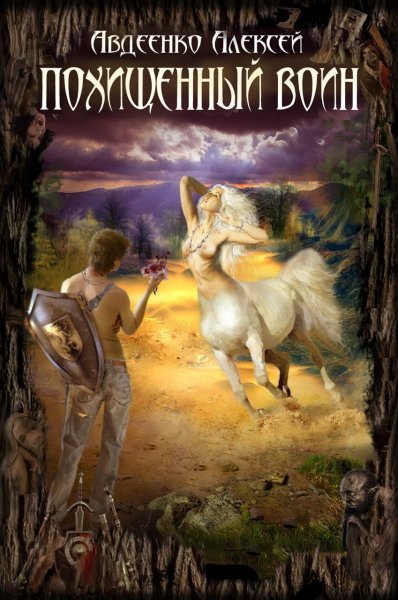 Авдеенко Алексей. Похищенный воин