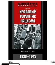 К.Рисс-Кровавый романтик нацизма. Доктор