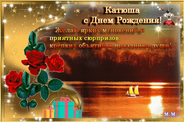 Анимированная открытка катюша с днем