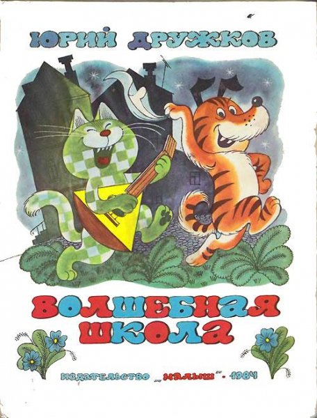 Волшебная школа. Ю. Дружков