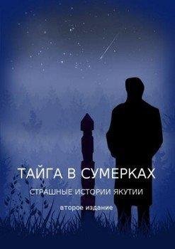 Страшные истории Якутии