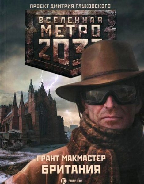 Makmaster Vselennaya Metro 2033 18 Brita