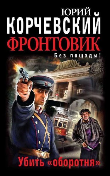 Корчевский Юрий - Фронтовик