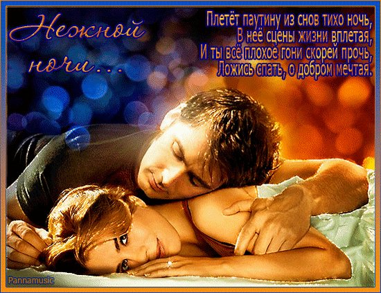 Анимированная открытка нежной ночи плётет