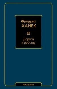 Фридрих Хайек - Дорога к рабству
