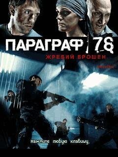 Параграф 78