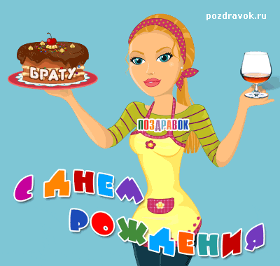 s-dnem-rozhdeniya-bratu