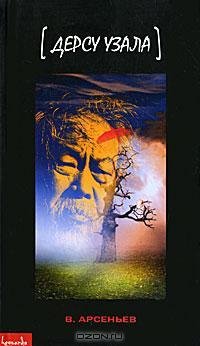 Арсеньев - Дерсу Узала