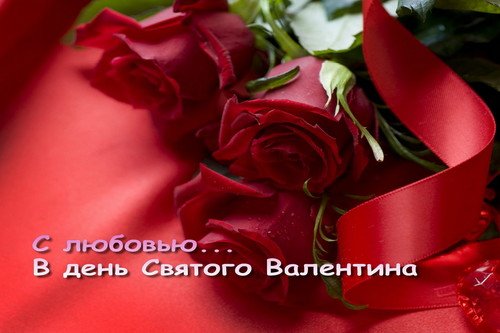 В день Святого Валентина