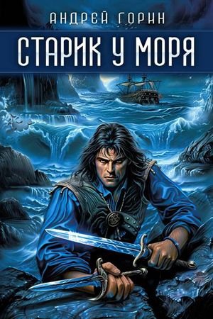 Андрей Горин Старик у моря