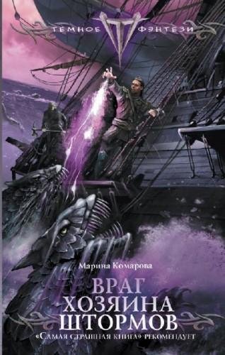 Враг хозяина штормов