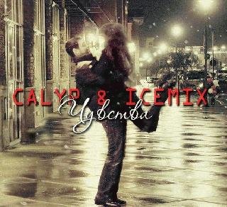 Calyp &amp; Ice Mix. Чувства