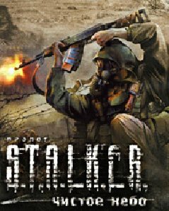 Сталкер 0 1