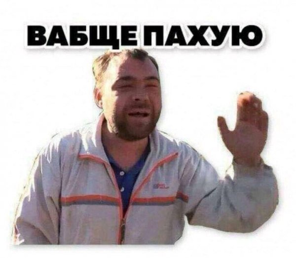 Вабще пахую