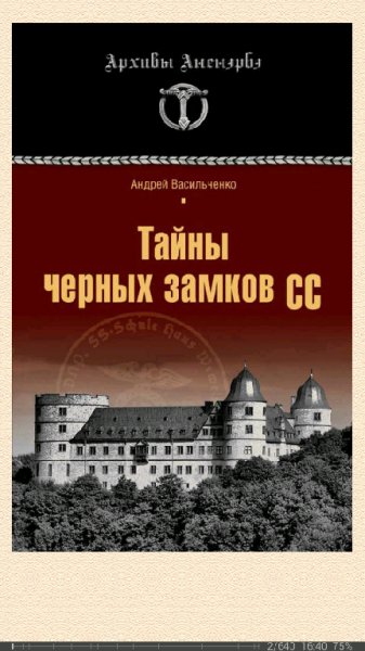 А.Васильченко-Тайны чёрных замков СС
