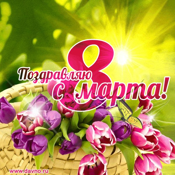 8 марта