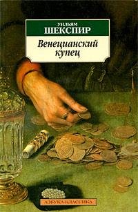Шекспир Уильям - Венецианский купец