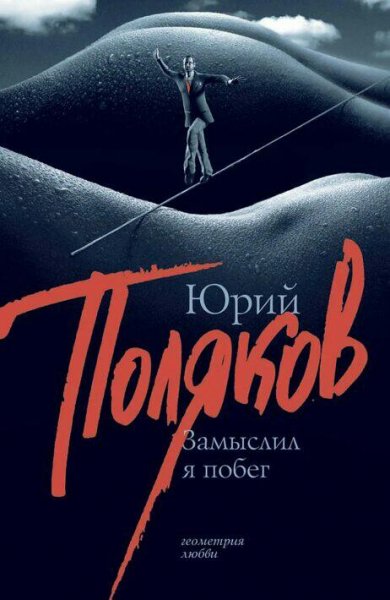 Поляков Юрий. Замыслил я побег