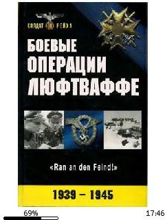 Боевые операции Люфтваффе взлет и падени
