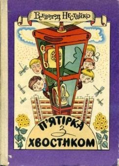 Нестайко Всеволод. П'ЯТIРКА З ХВОСТИКОМ