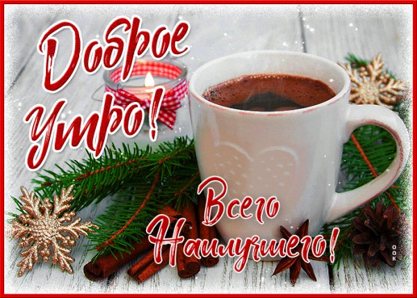 Доброе утро