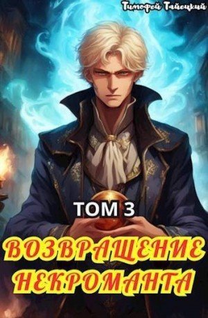 Тайецкий Тимофей Возвращение некроманта. Том 3