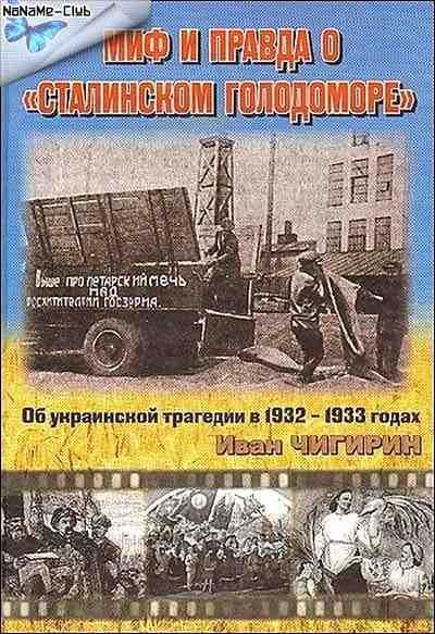 Миф и правда о Сталинском голодоморе