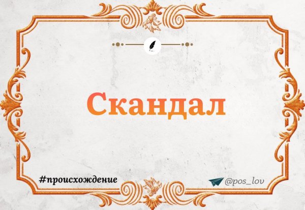 Откуда взялось слово скандал?