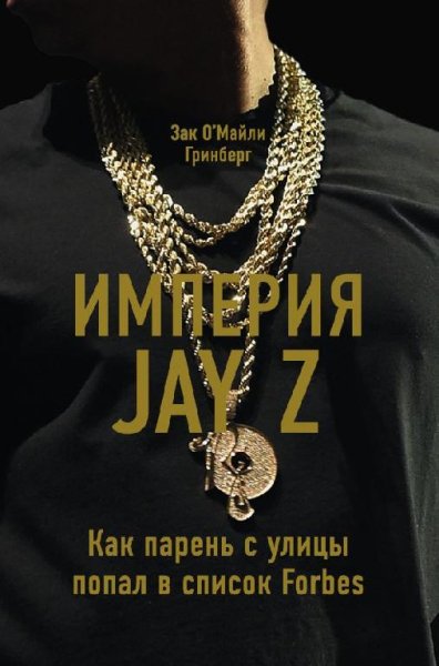 Зак Гринберг. Империя Jay Z