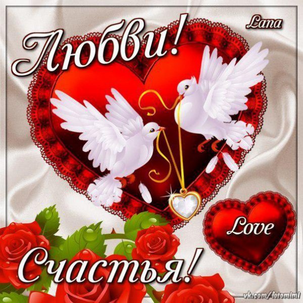 Любви Счастья