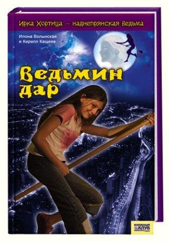 Ведьмин дар