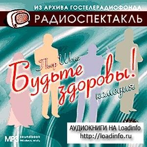 Шено Пьер - Будьте здоровы (радиоспектакль) 2-я часть