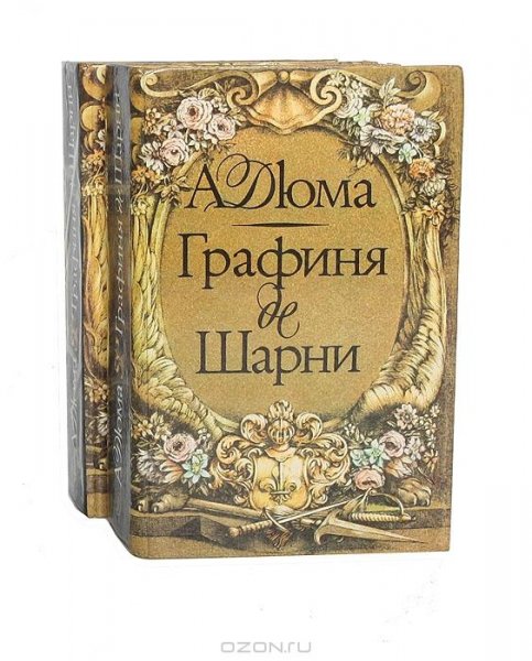 Дюма - 5. Графиня Де Шарни