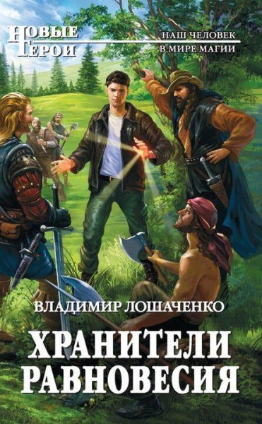 Лошаченко Владимир Хранители равновесия. Дилогия