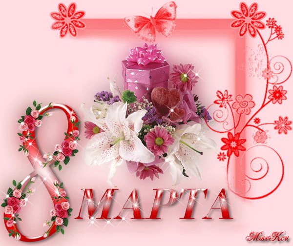8 марта |