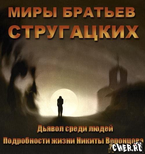 Аркадий и Борис Стругацкие Дьявол среди