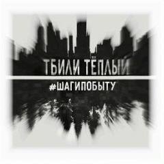 Тбили. Шаги по быту