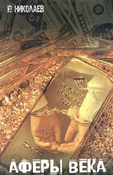 Николаев Ростислав - Аферы Века
