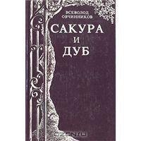 Ovchinnikov Сакура и дуб