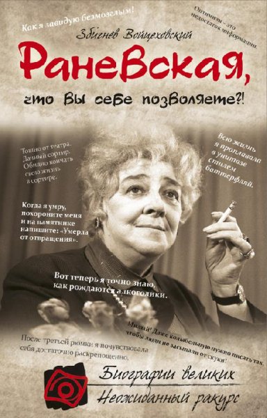 Раневская что вы себе позволяете (fb2)