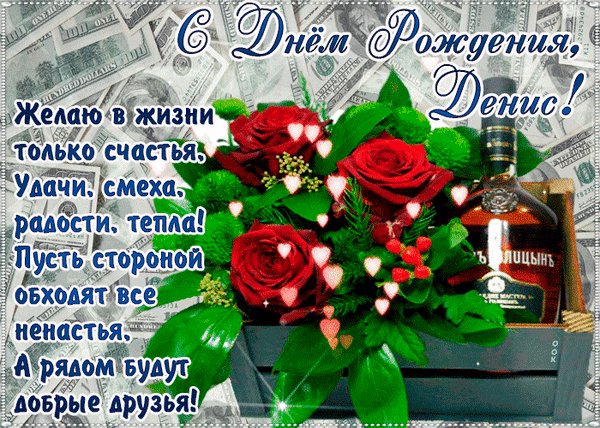 анимированная открытка денис с днём