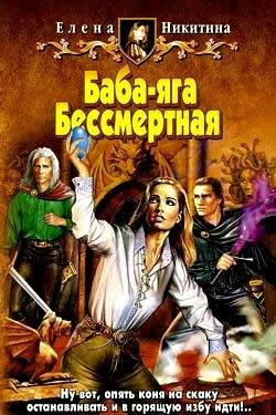 Баба Яга бессмертная