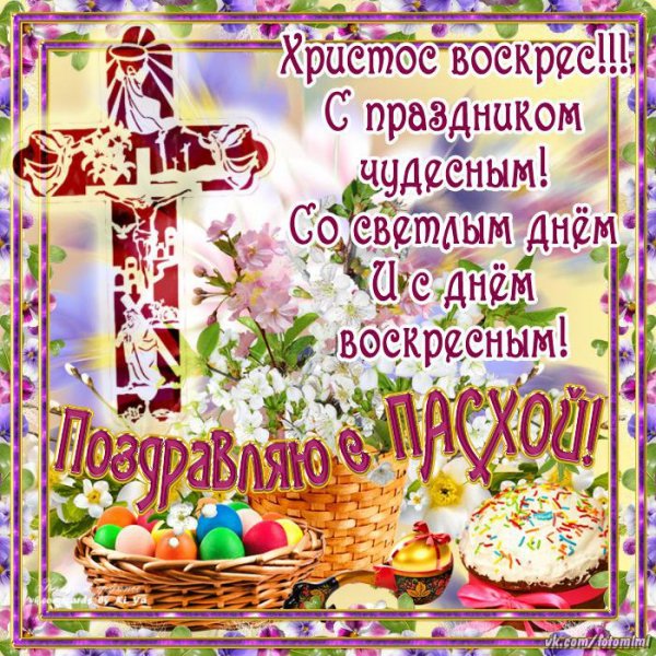 Поздравляю с пасхой