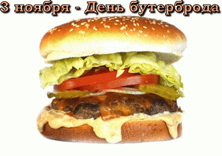 Анимированная открытка день бутерброда