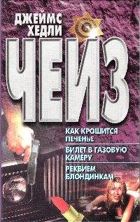 Билет в газовую камеру