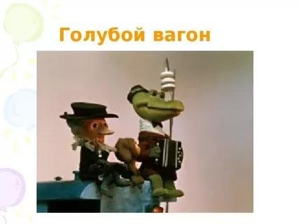 Голубой вагон