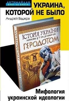 ukraina-kotoroi-ne-bylo-mifologiia-ukrainskoi