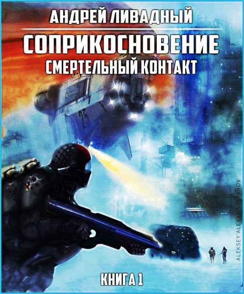 Соприкосновение. Смертельный контакт