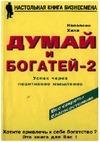 Dumaj i bogatej 2. Uspeh cherez pozitivn